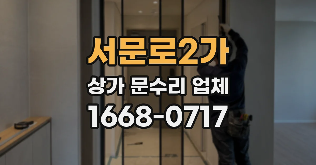 서문로2가 상가 문수리 업체