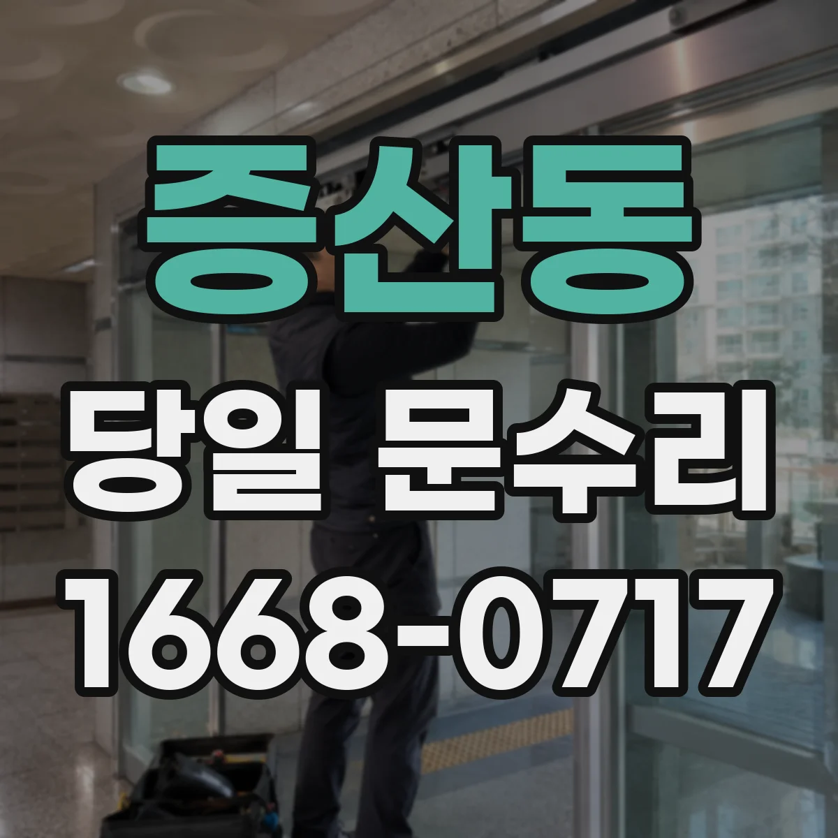 증산동 당일 문수리