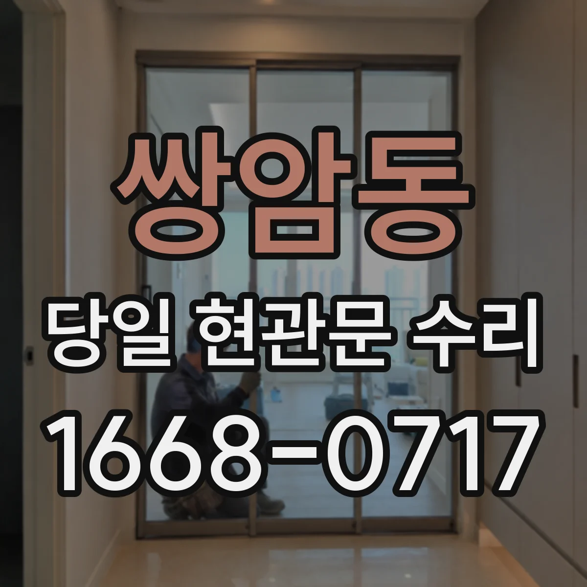 쌍암동 당일 현관문 수리