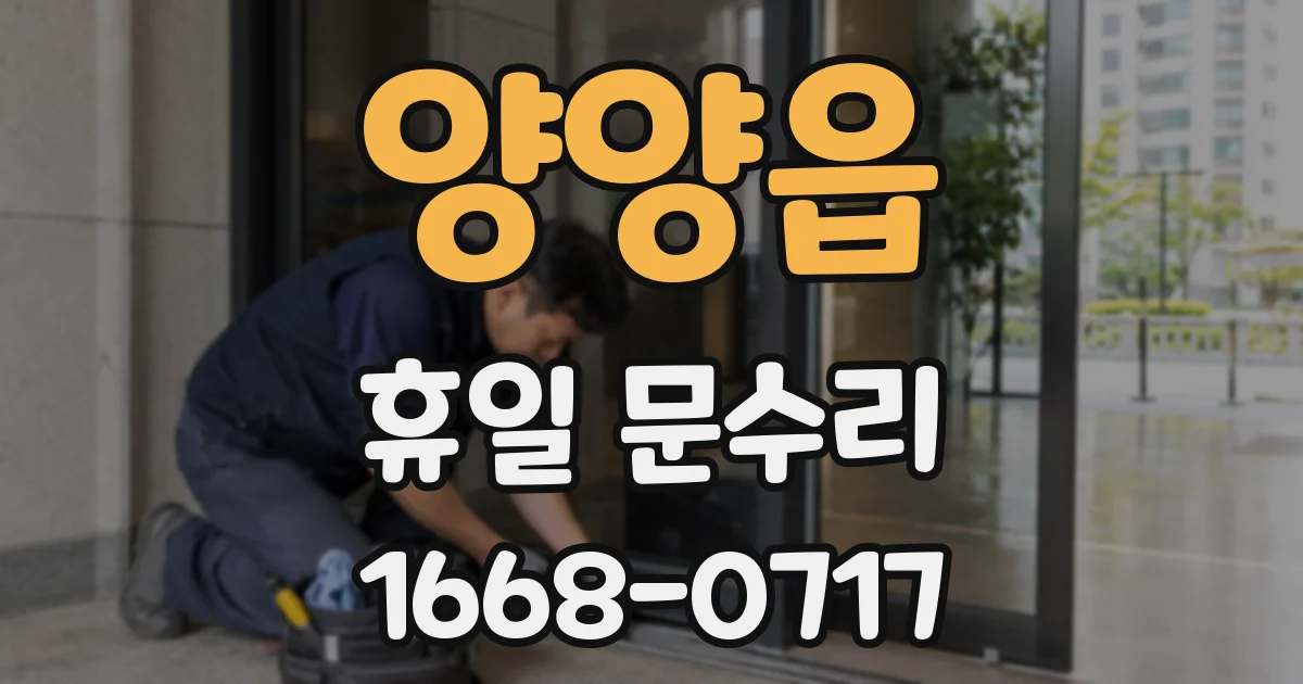 양양읍 휴일 문수리
