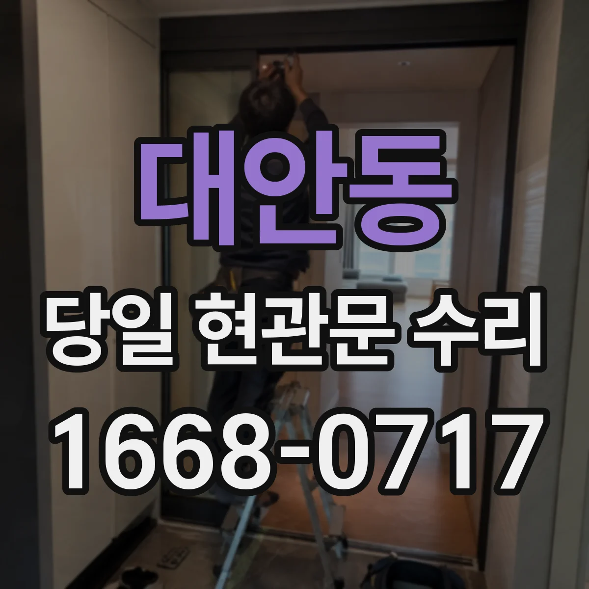 대안동 당일 현관문 수리
