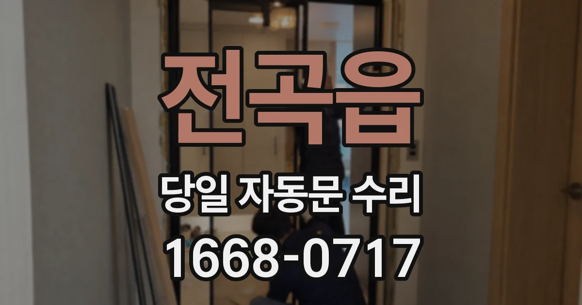 전곡읍 당일 자동문 수리