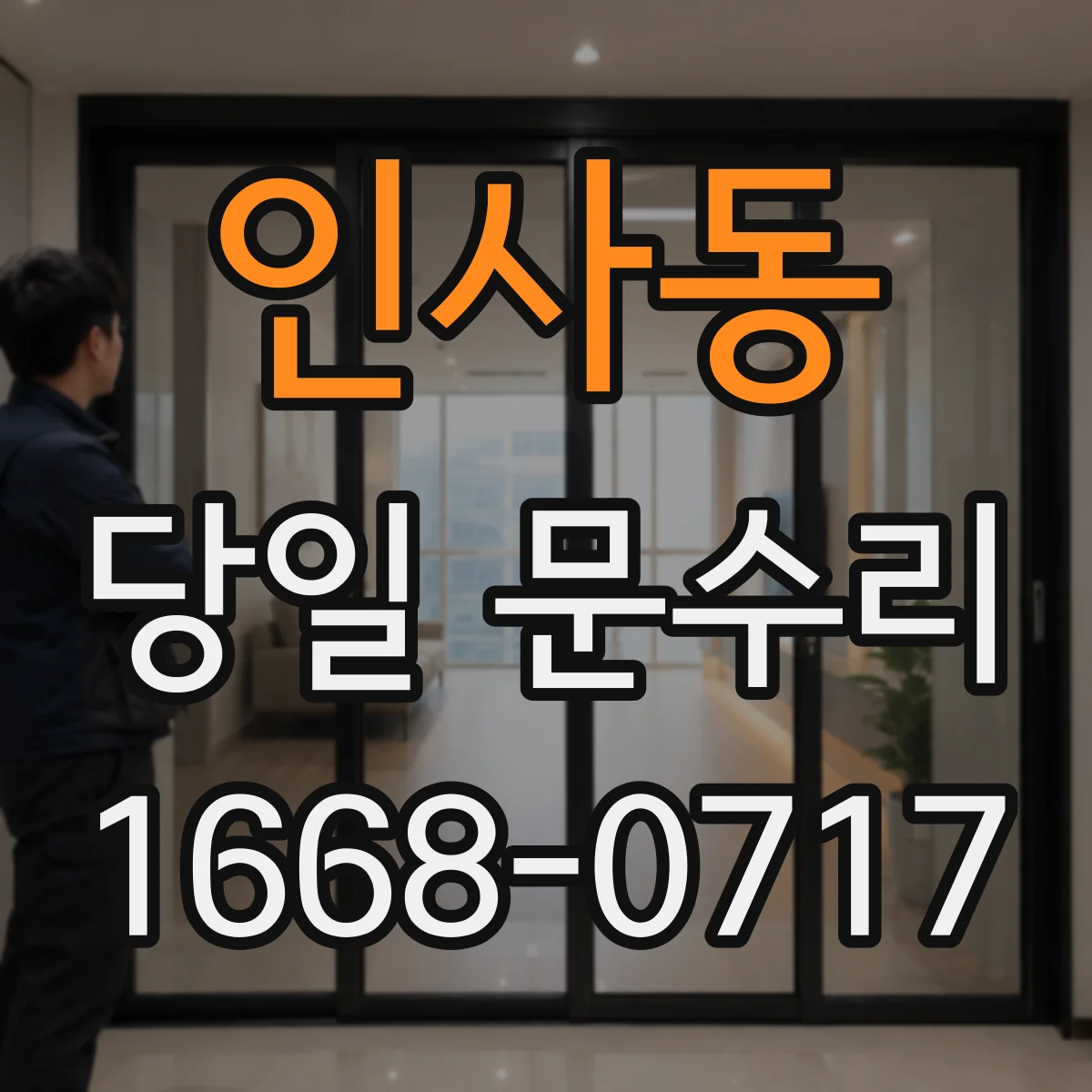 인사동 당일 문수리