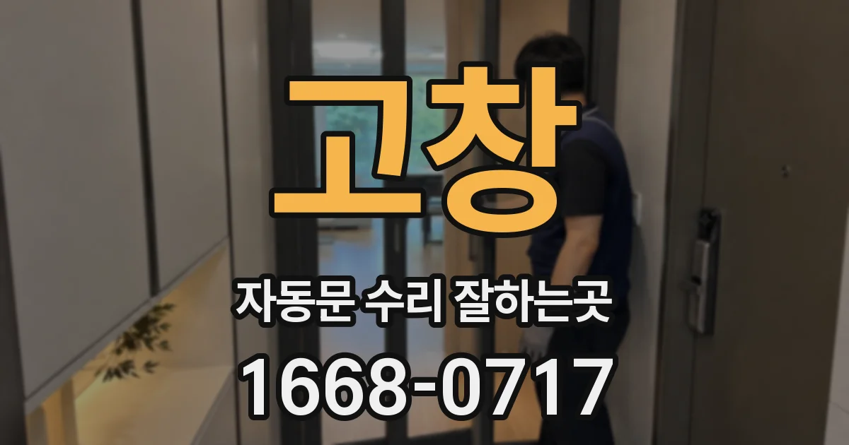 고창 자동문 수리 잘하는곳