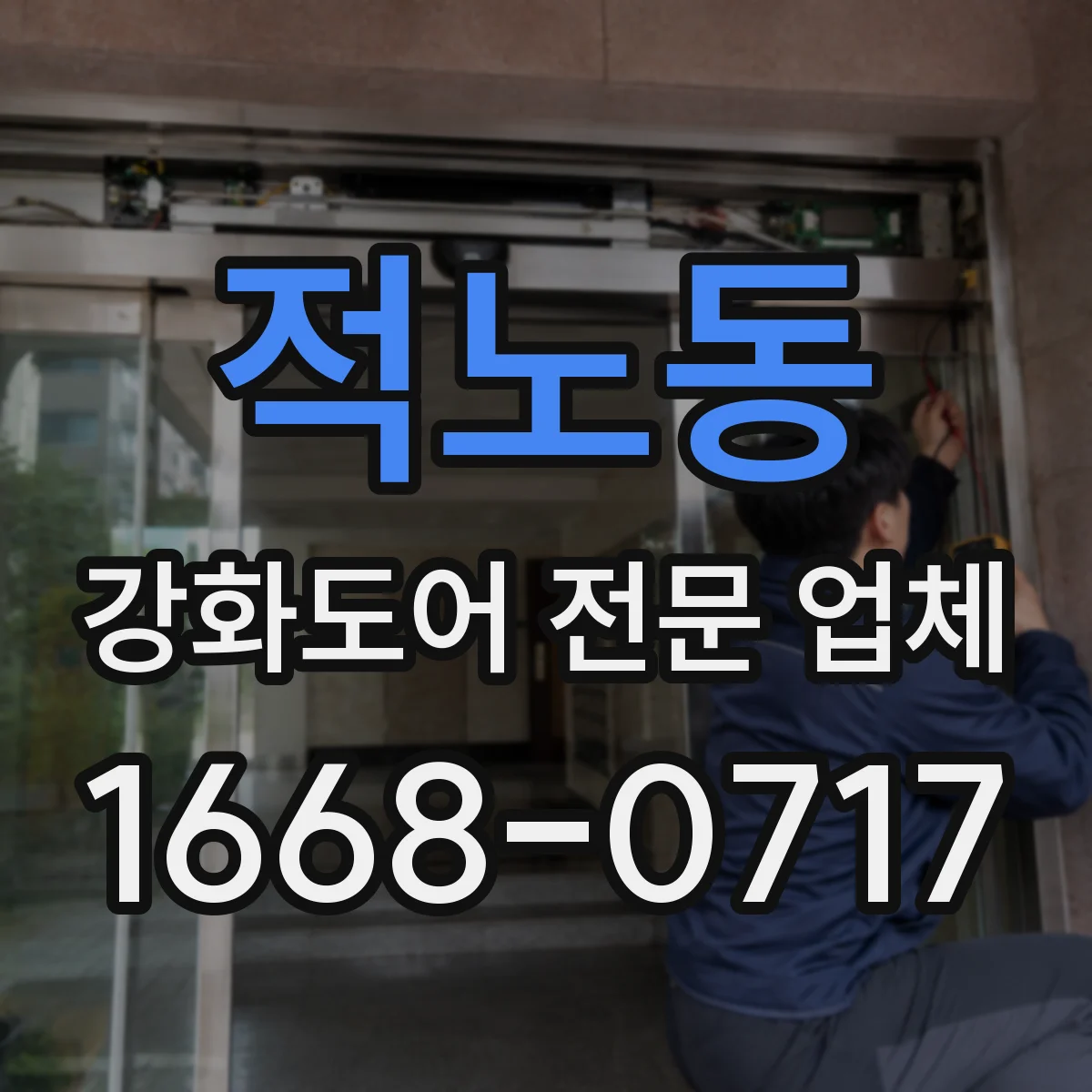 적노동 강화도어 전문 업체
