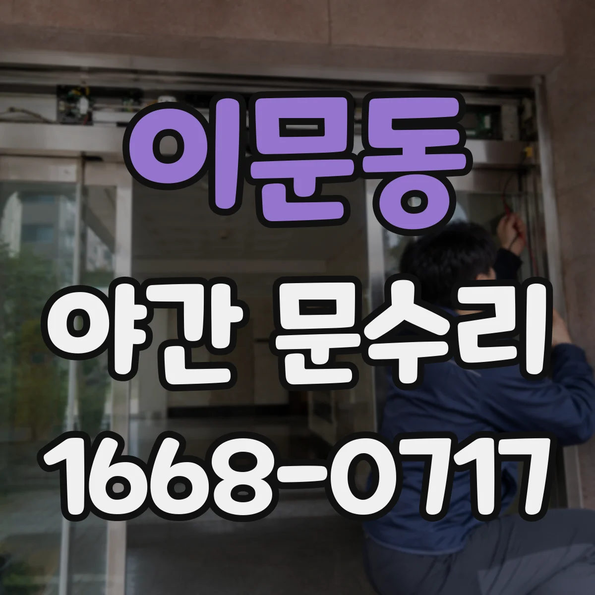 이문동 야간 문수리