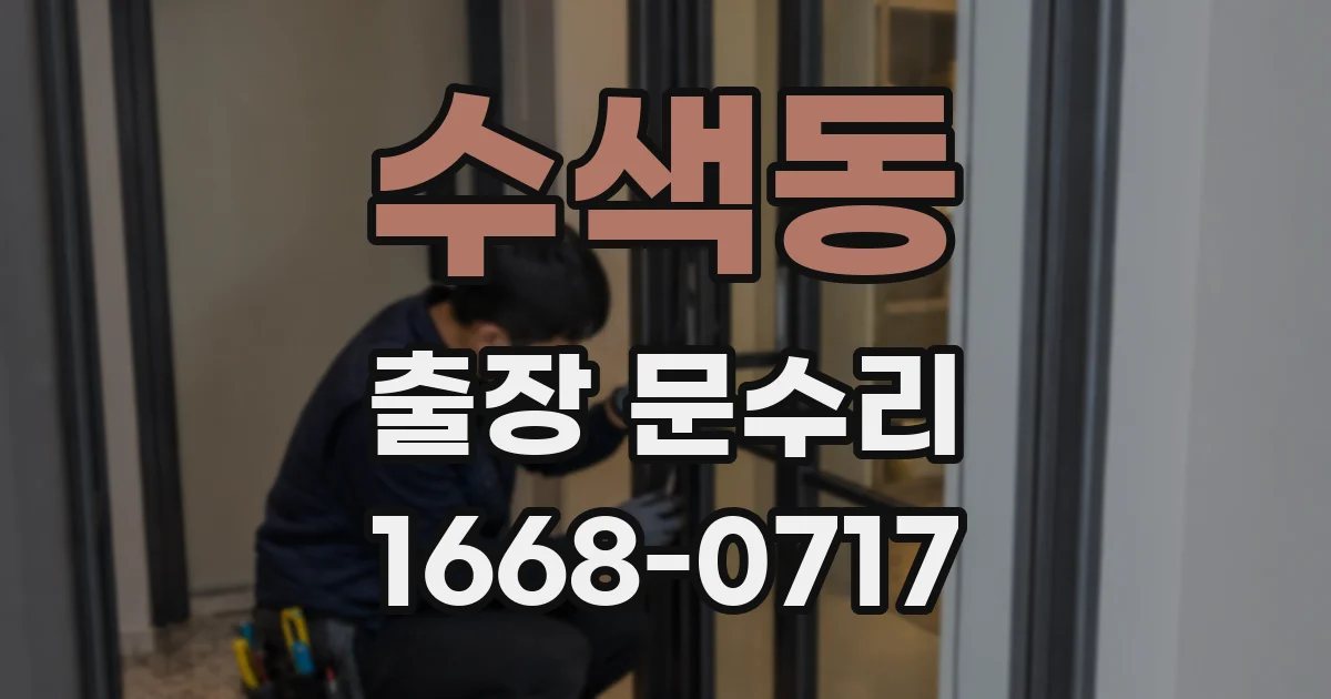 수색동 출장 문수리