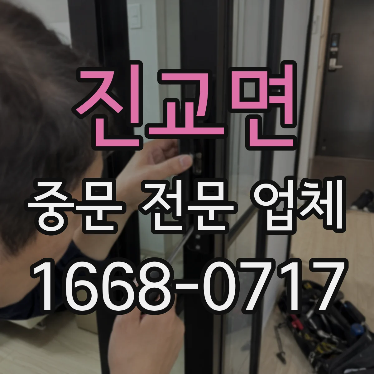 진교면 중문 전문 업체