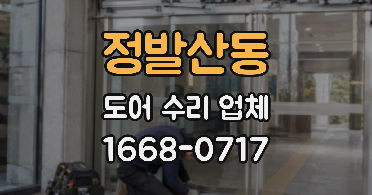정발산동 도어 수리 업체