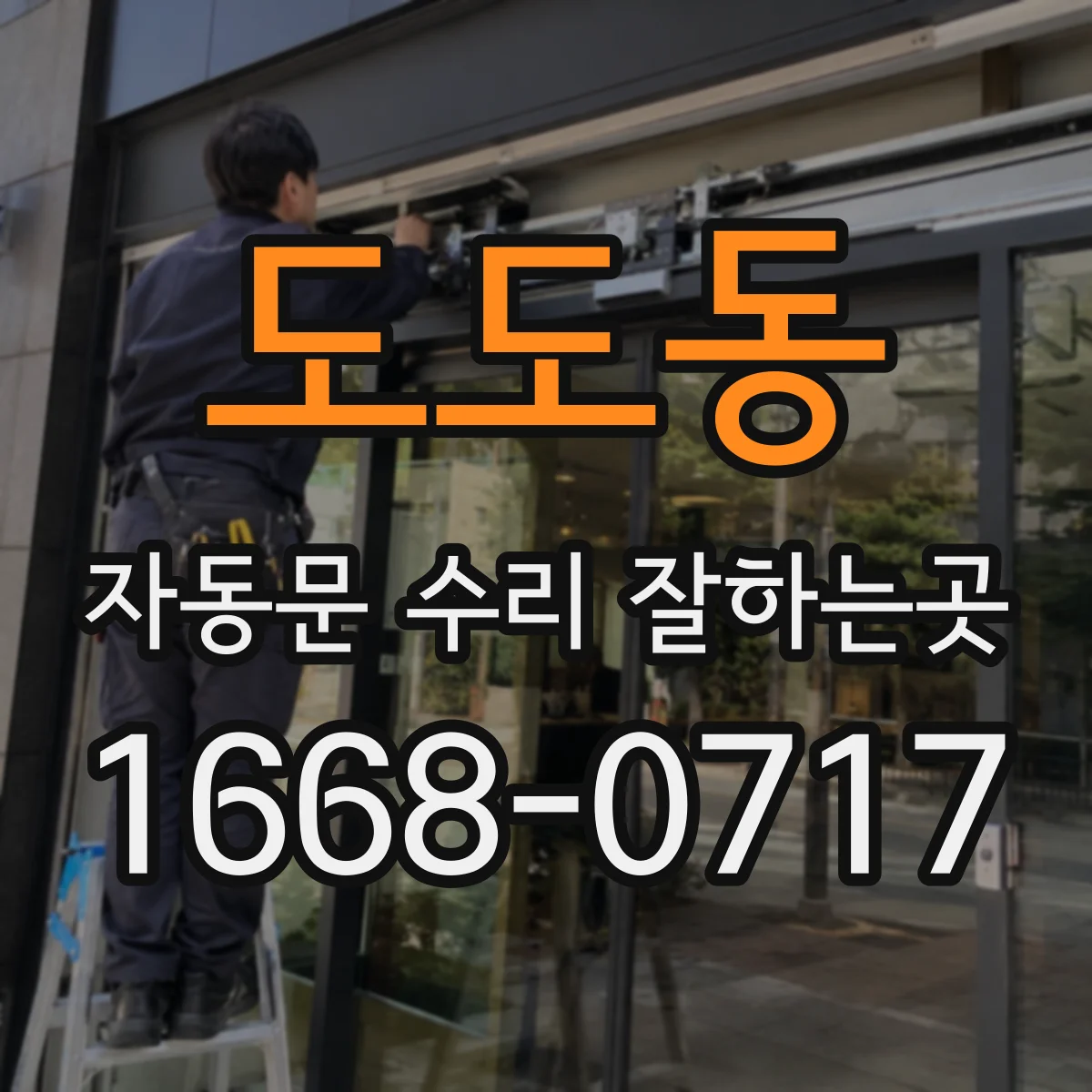 도도동 자동문 수리 잘하는곳