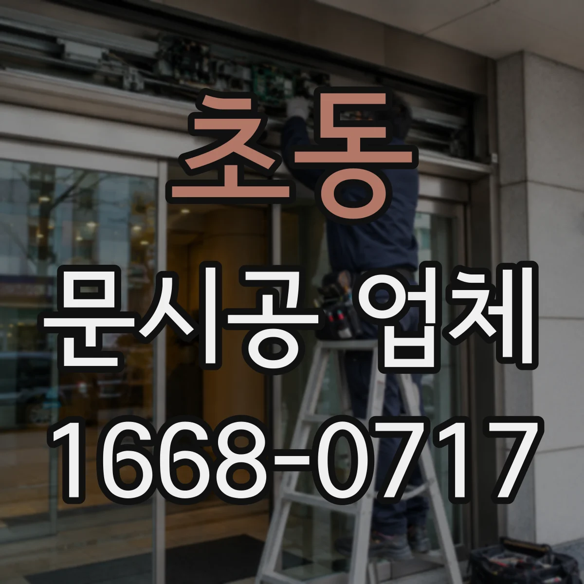 초동 문시공 업체 공사 스케줄에 맞춘 고객 응대 팁