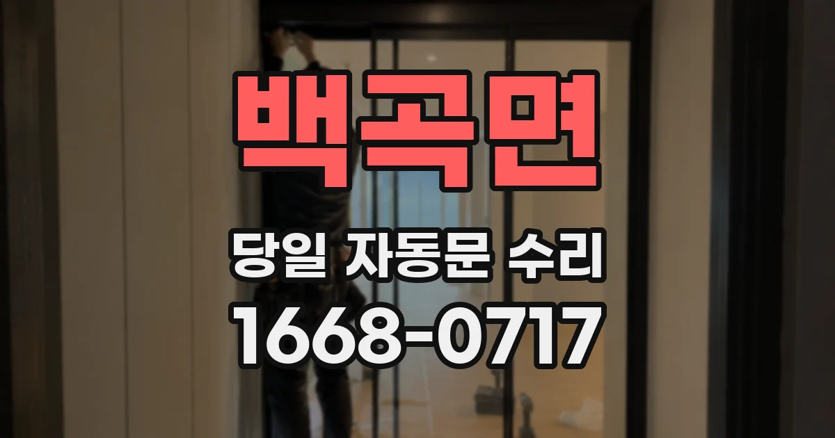 백곡면 당일 자동문 수리