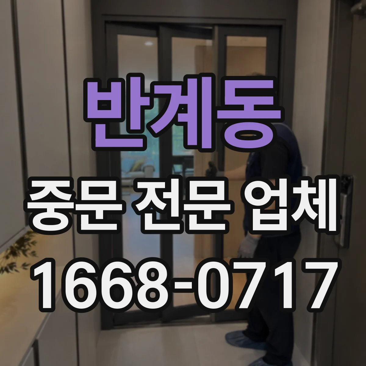 반계동 중문 전문 업체