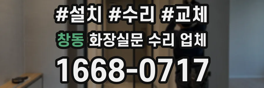 창동 화장실문 수리 업체