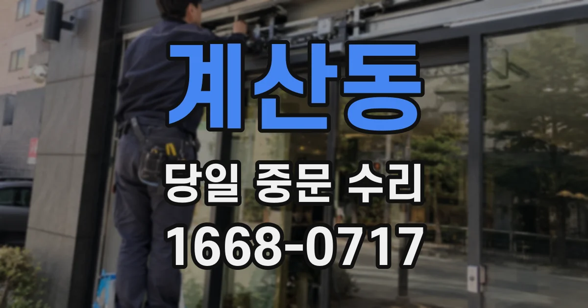 계산동 당일 중문 수리
