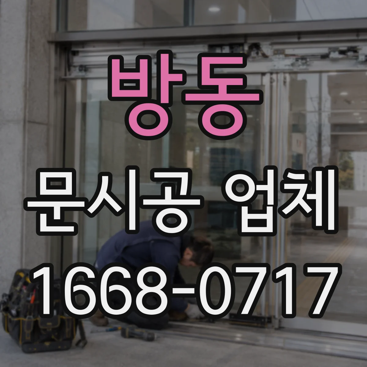 방동 문시공 업체