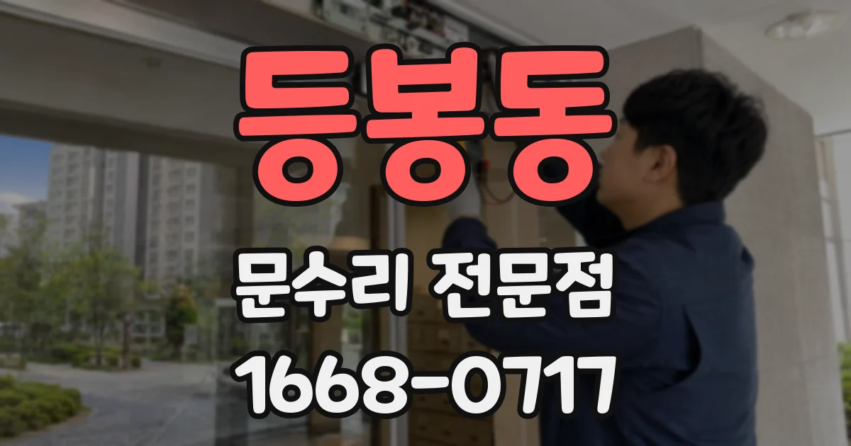 등봉동 문수리 전문점