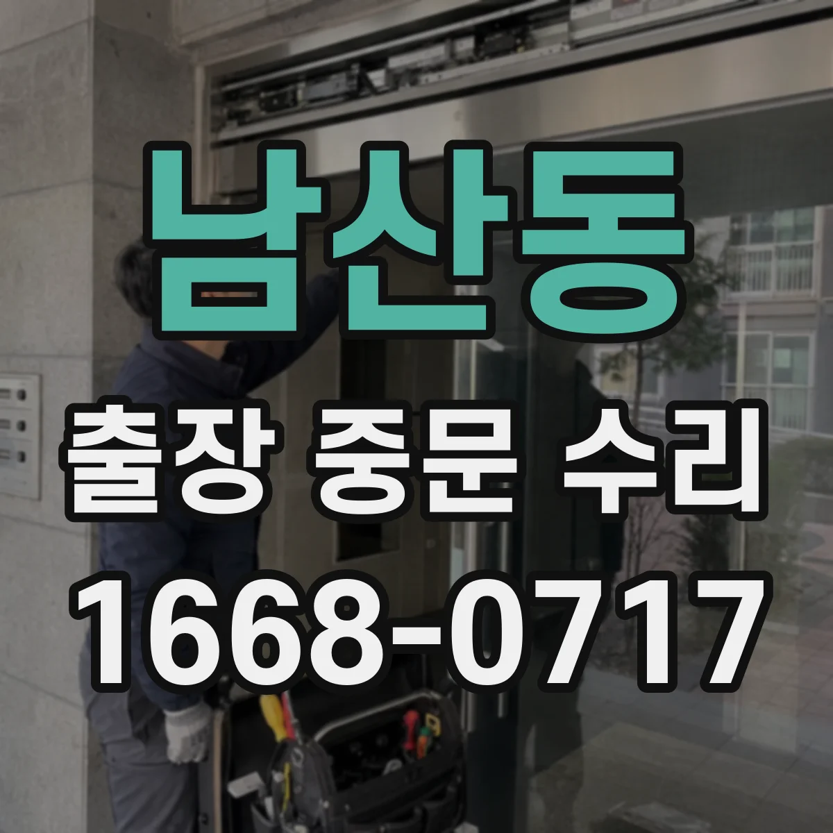 남산동 출장 중문 수리