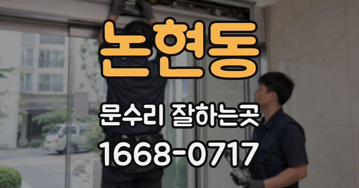 논현동 문수리 잘하는곳