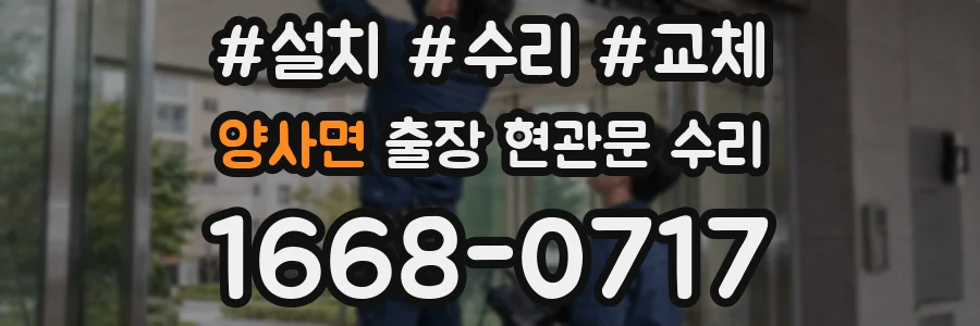 양사면 출장 현관문 수리