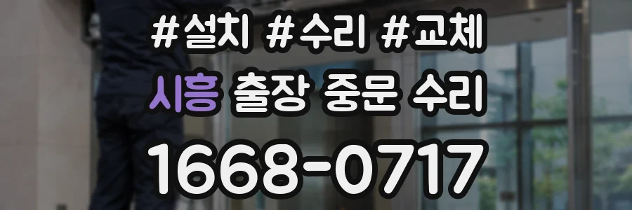 시흥 출장 중문 수리
