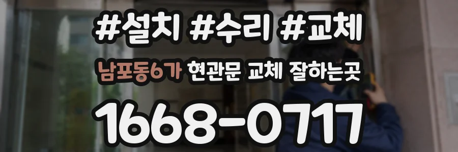 남포동6가 현관문 교체 잘하는곳