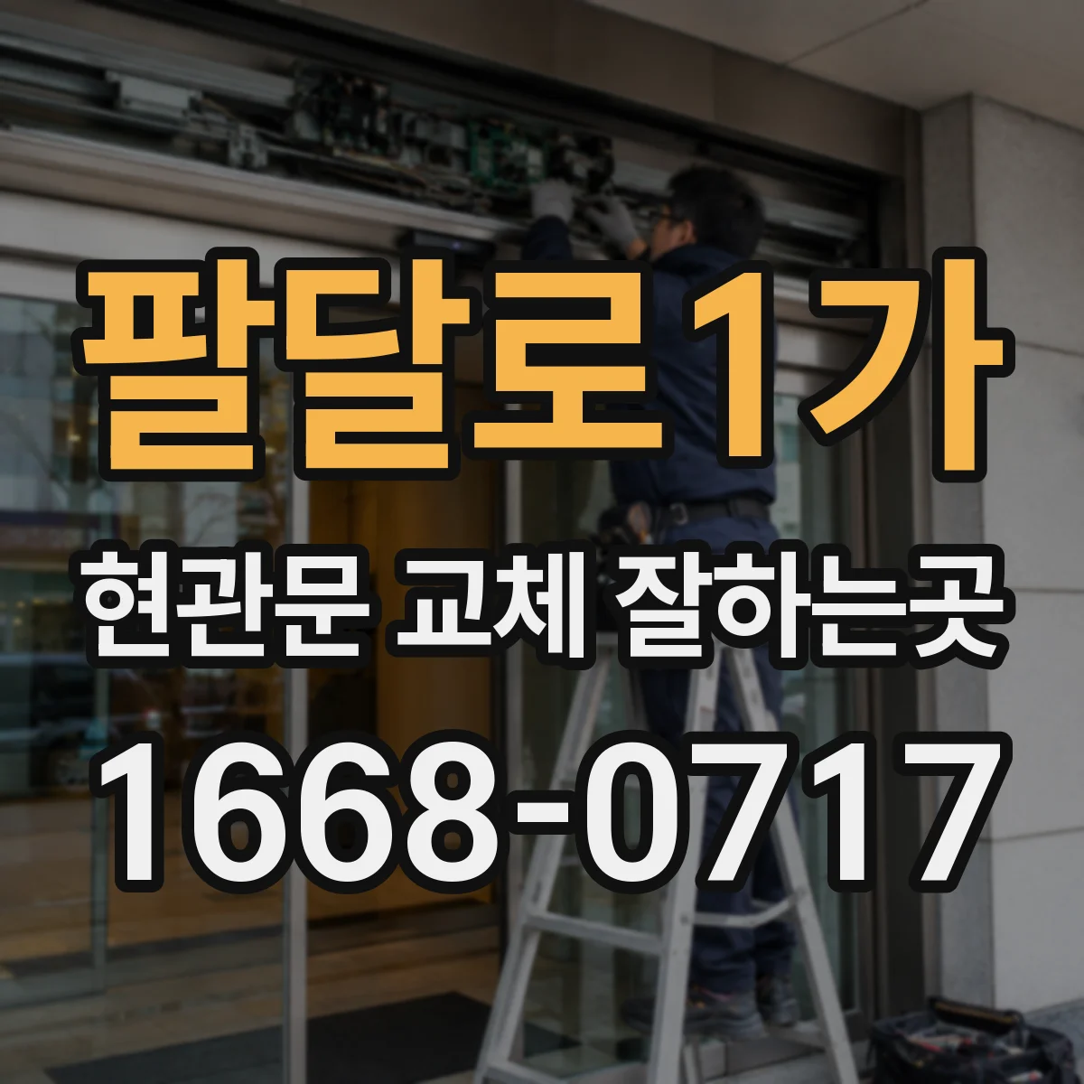 팔달로1가 현관문 교체 잘하는곳