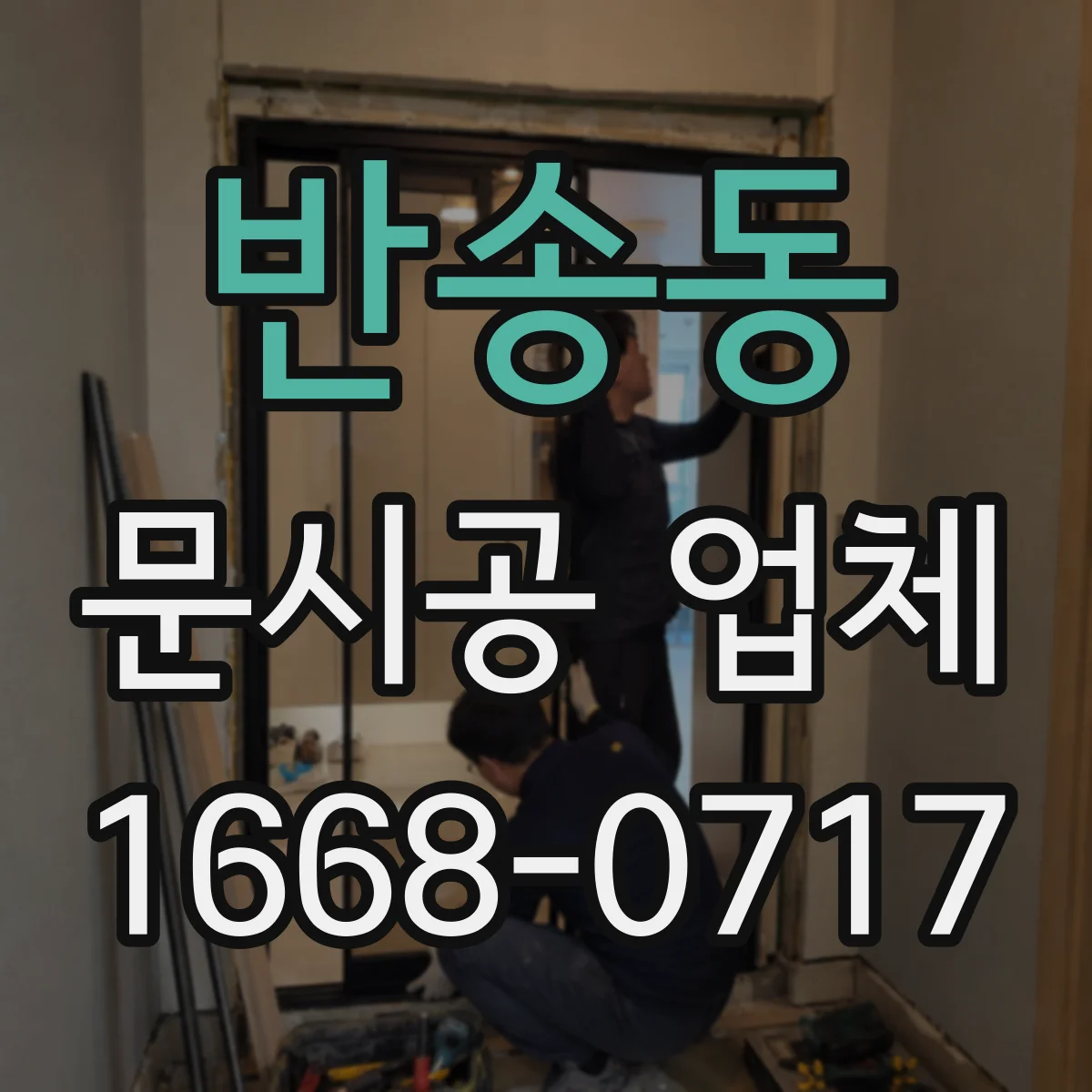 반송동 문시공 업체