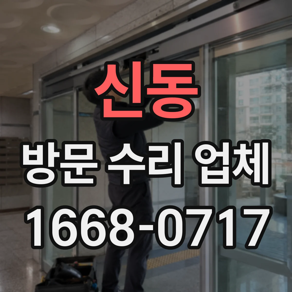 신동 방문 수리 업체
