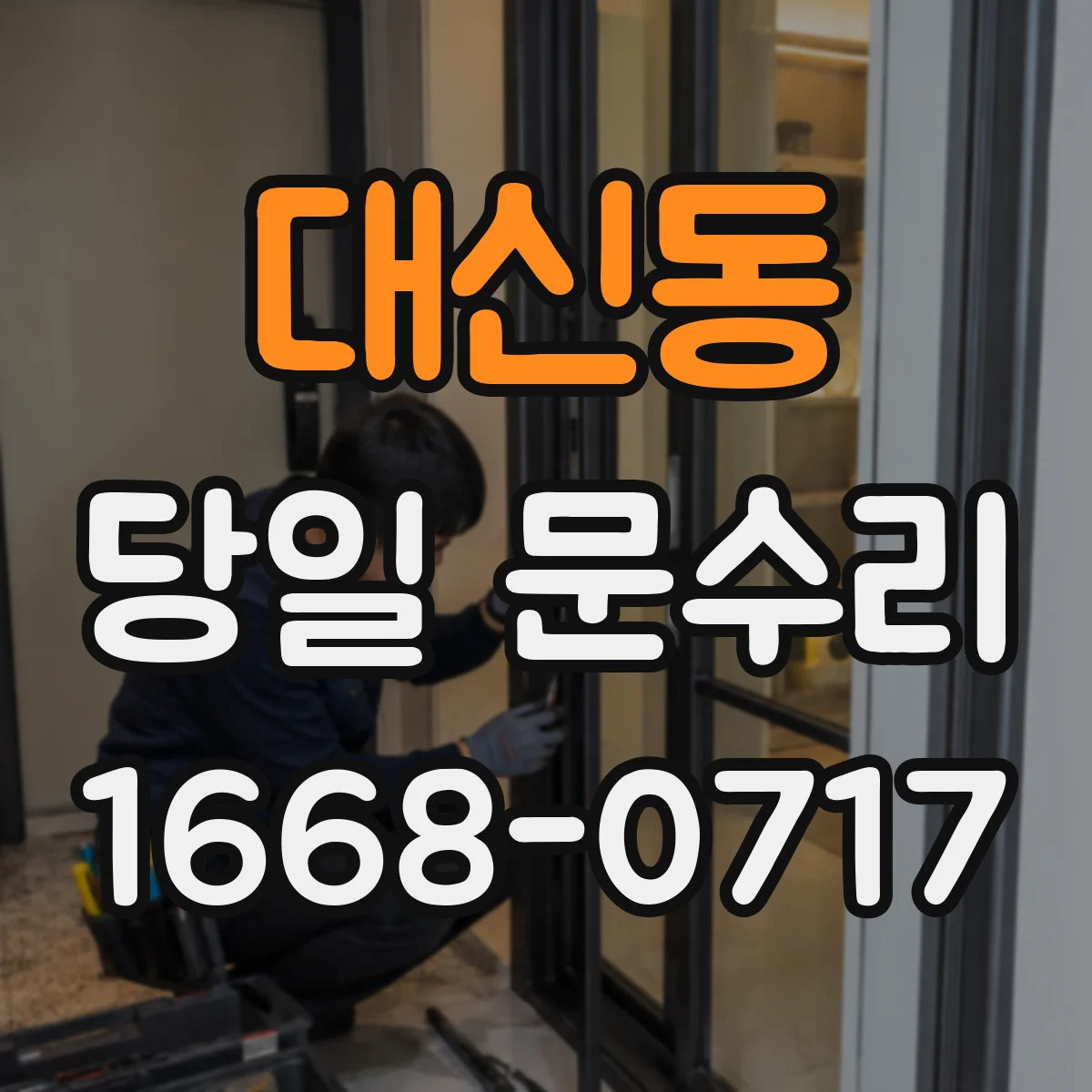 대신동 당일 문수리