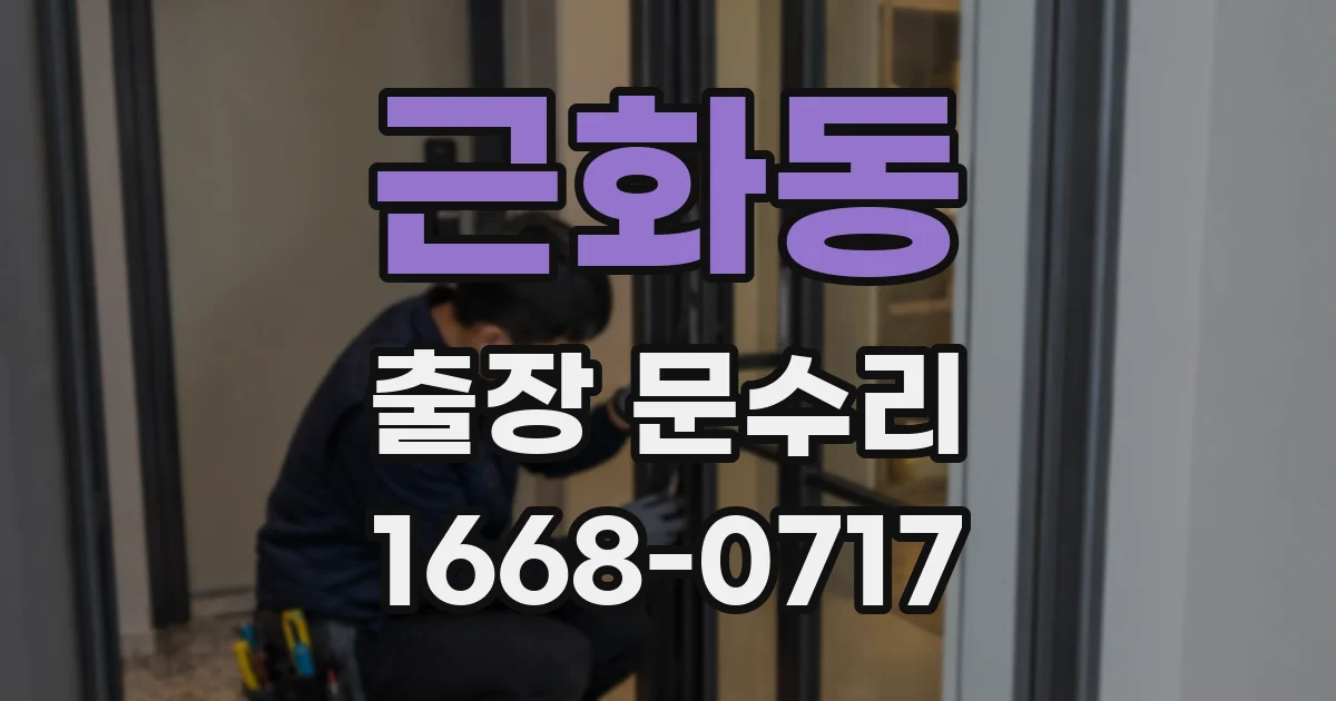 근화동 출장 문수리