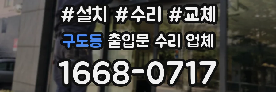 구도동 출입문 수리 업체