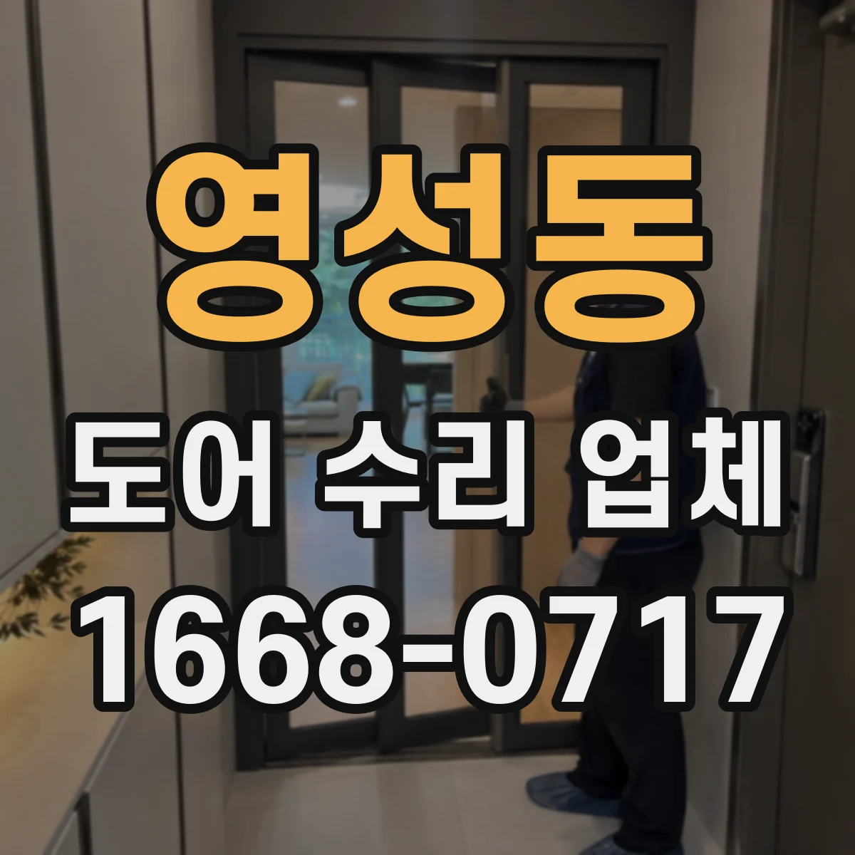 영성동 도어 수리 업체