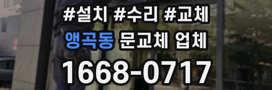 앵곡동 문교체 업체