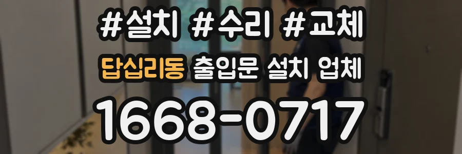 답십리동 출입문 설치 업체