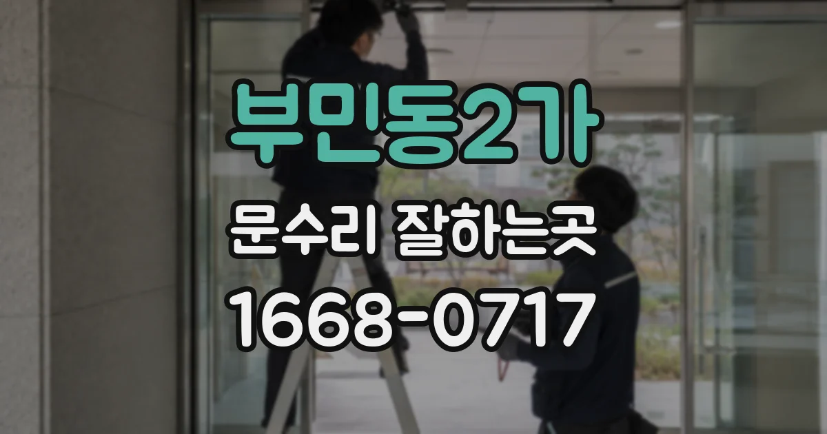 부민동2가 문수리 잘하는곳