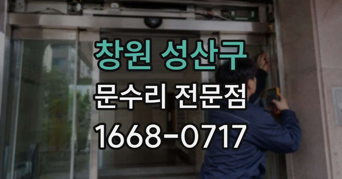 창원 성산구 문수리 전문점