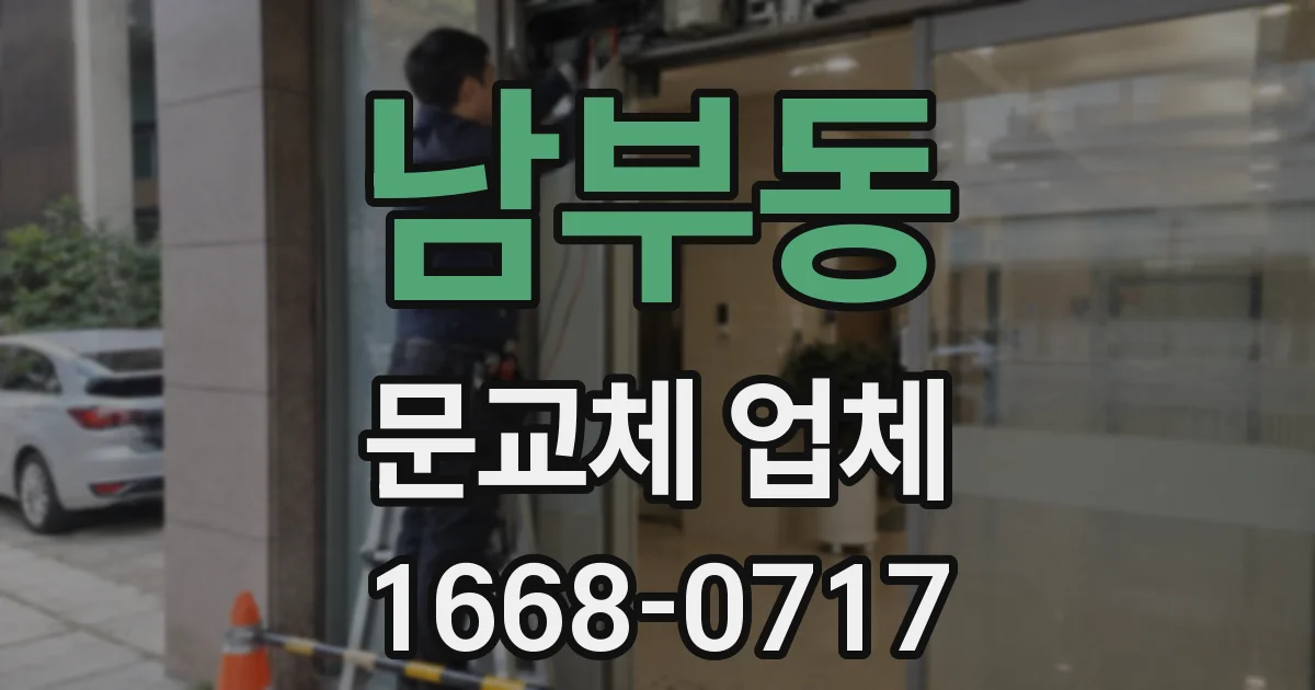 남부동 문교체 업체