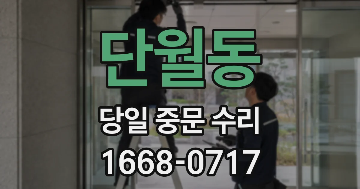 단월동 당일 중문 수리
