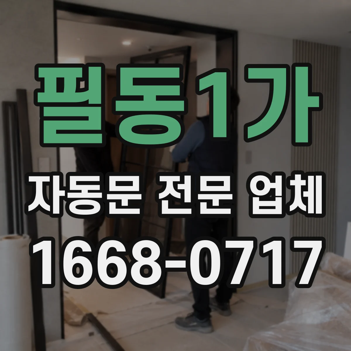 필동1가 자동문 전문 업체