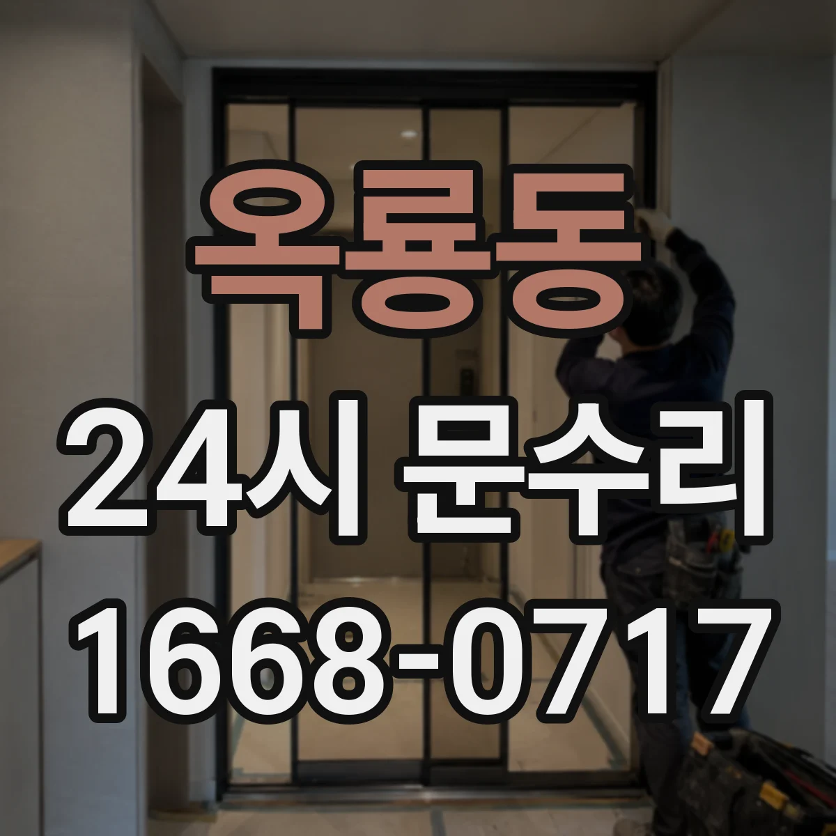 옥룡동 24시 문수리