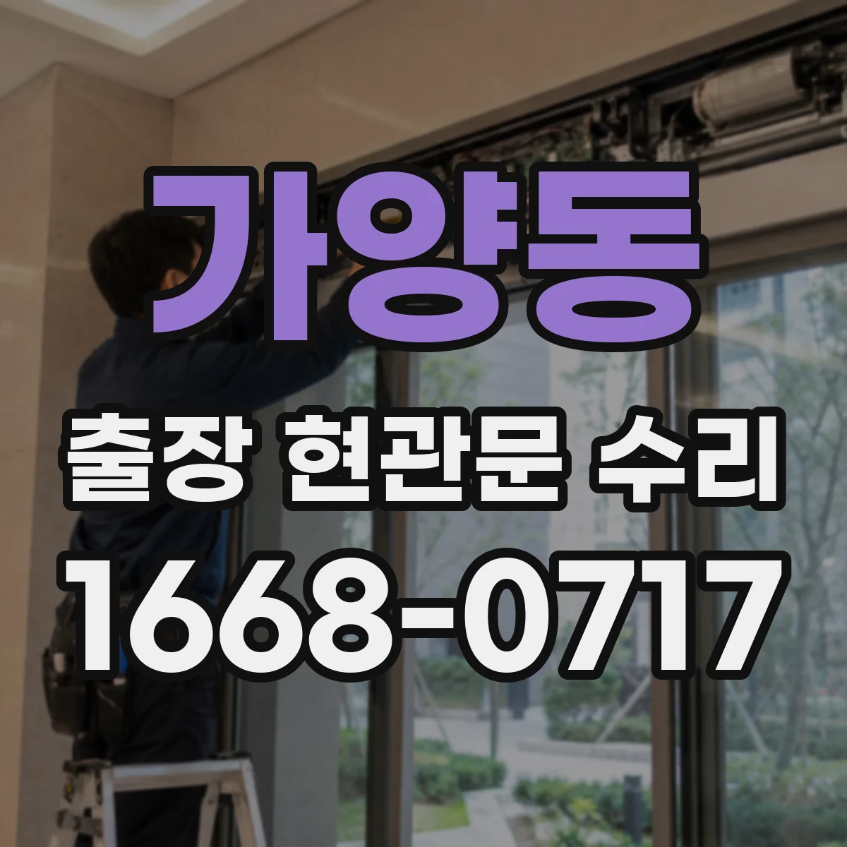 가양동 출장 현관문 수리