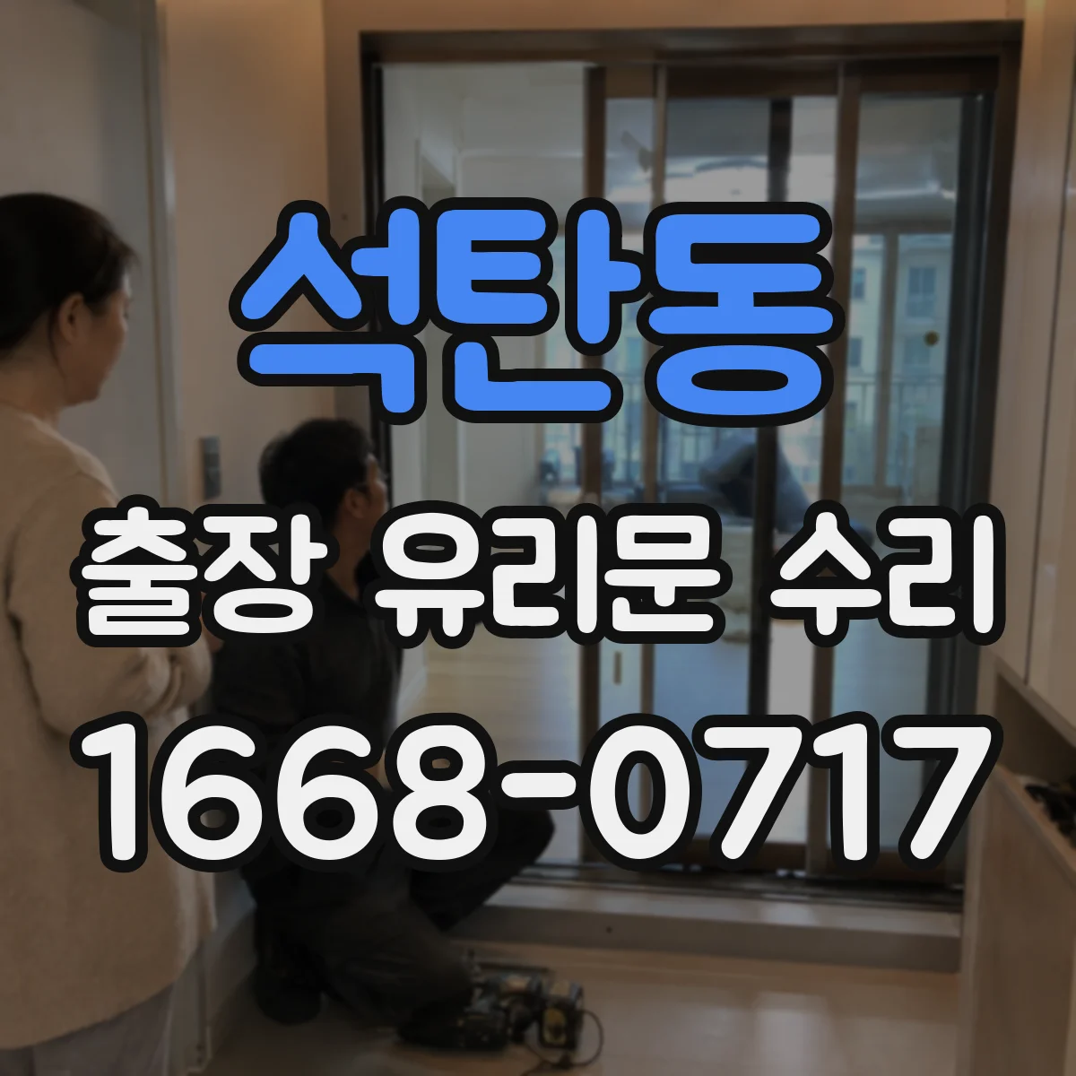 석탄동 출장 유리문 수리