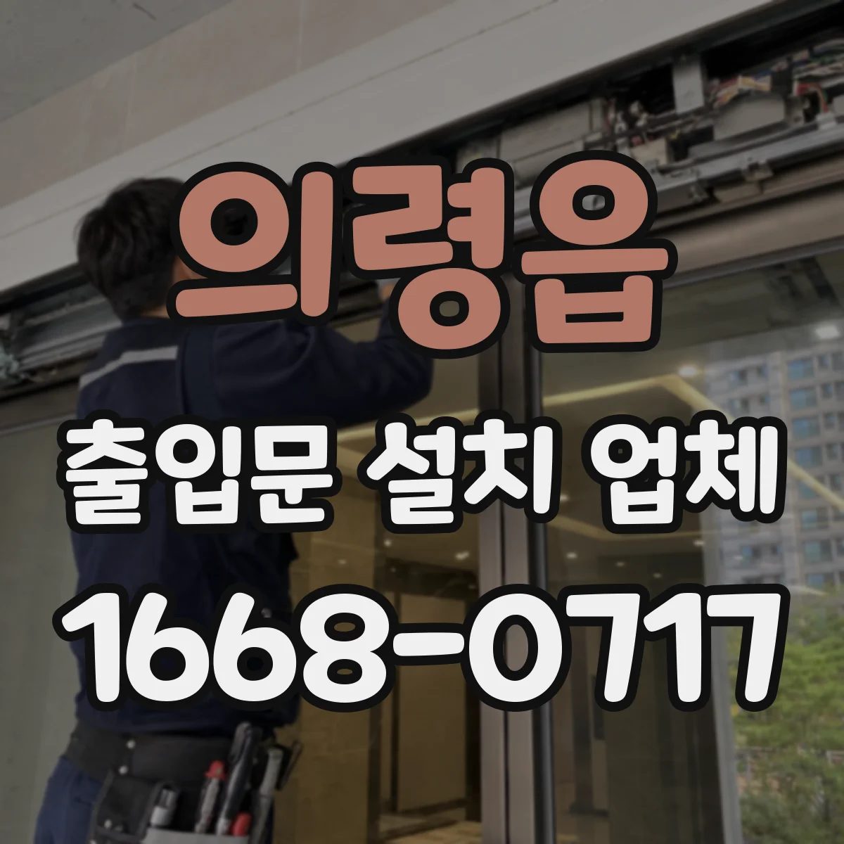 의령읍 출입문 설치 업체