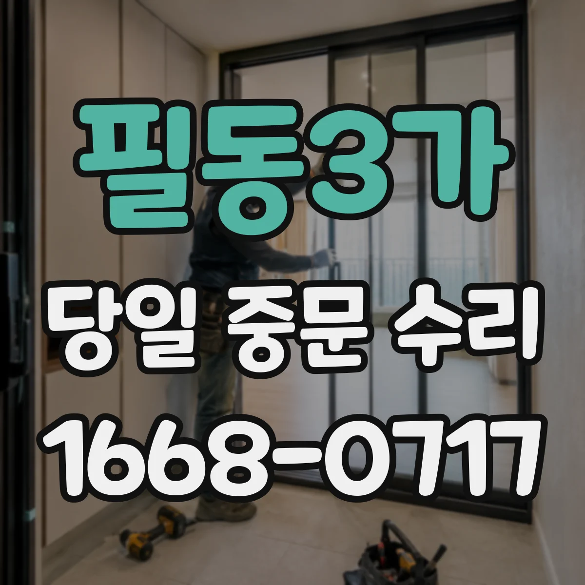 필동3가 당일 중문 수리