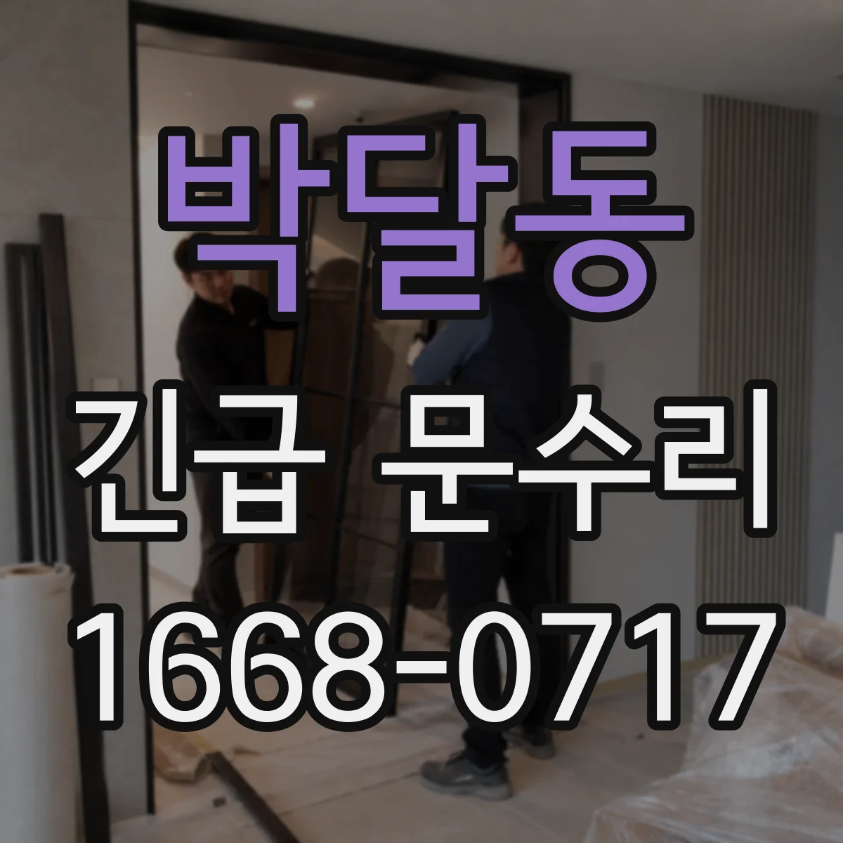 박달동 긴급 문수리