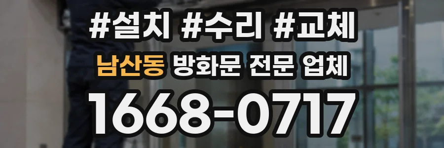 남산동 방화문 전문 업체