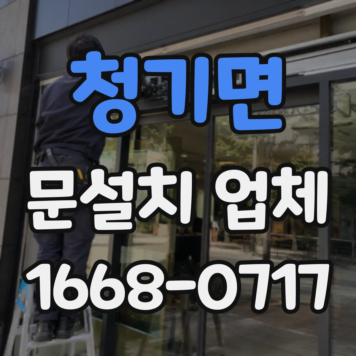 청기면 문설치 업체