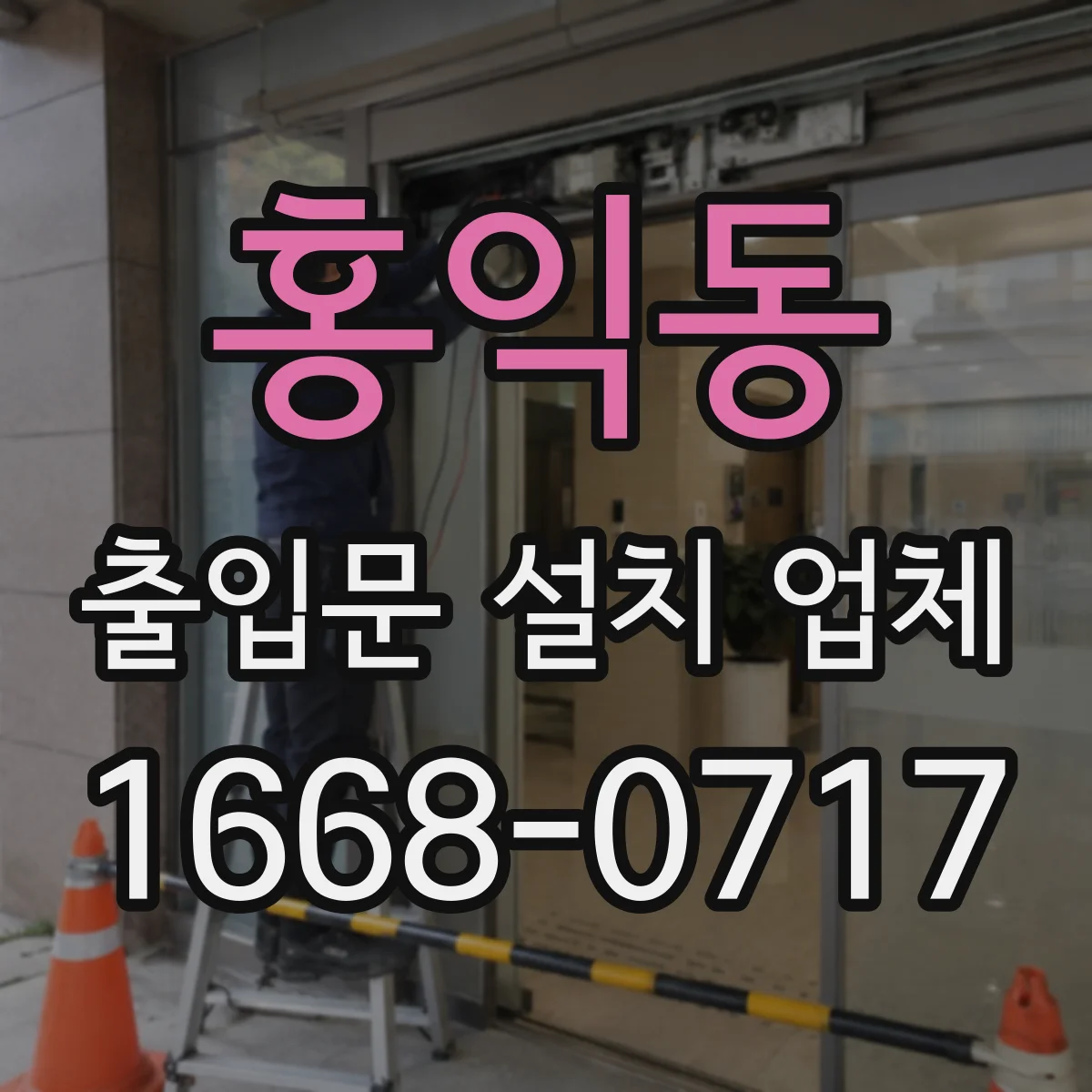 홍익동 출입문 설치 업체