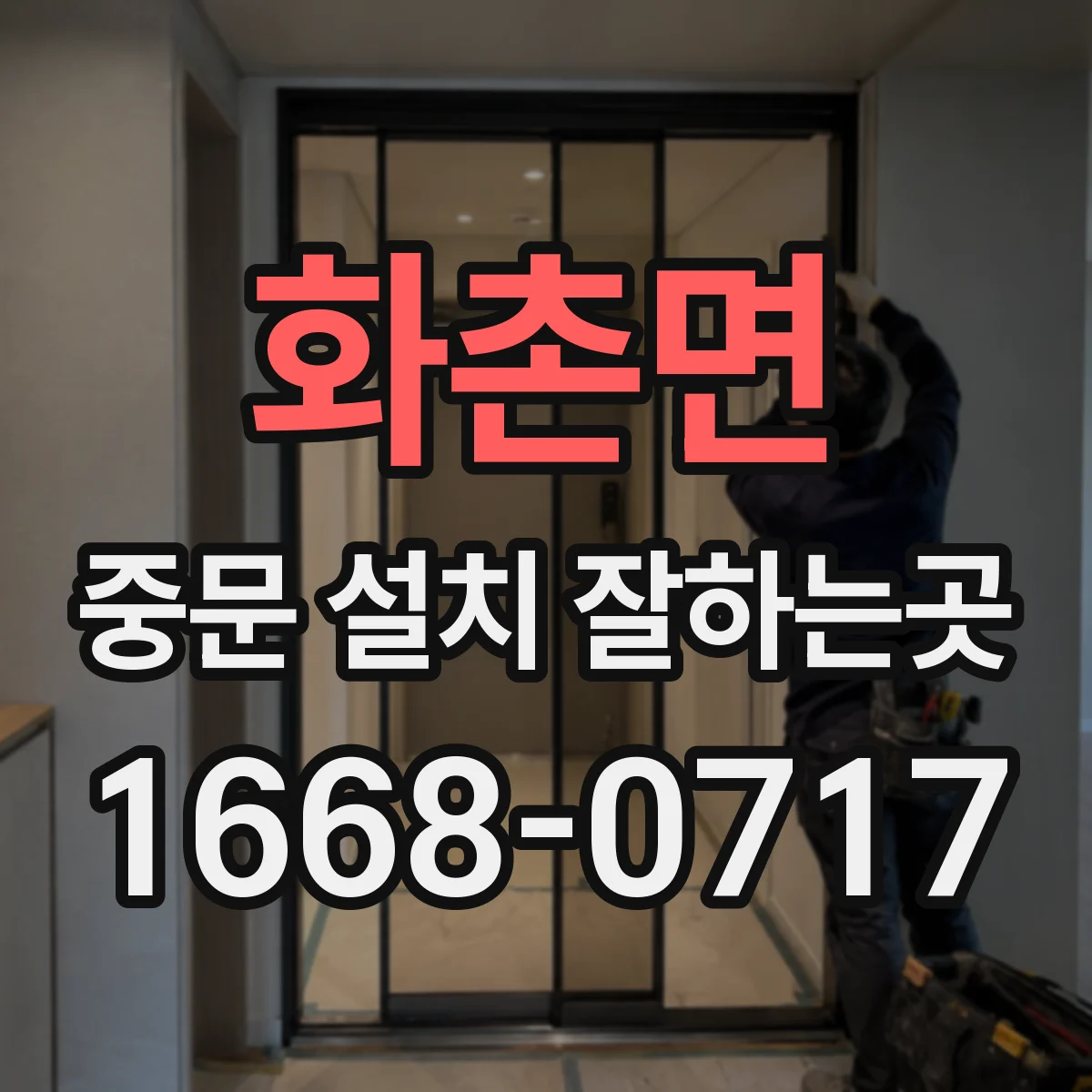 화촌면 중문 설치 잘하는곳